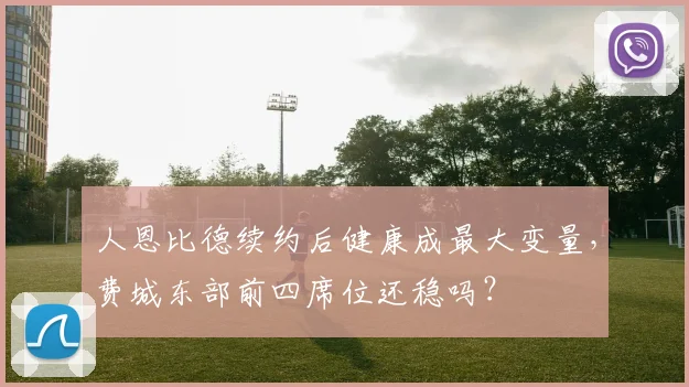 人恩比德续约后健康成最大变量，费城东部前四席位还稳吗？
