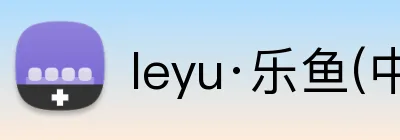 leyu·乐鱼(中国)体育官方网站 Logo